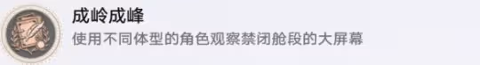 崩壞星穹鐵道新地圖禁閉艙段成就攻略匯總