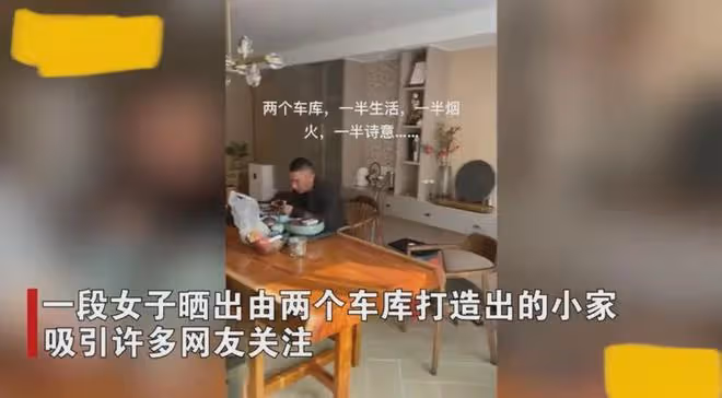 女子花20萬買倆40平車庫,打通裝修住進一家6口:帶免費院子躺平