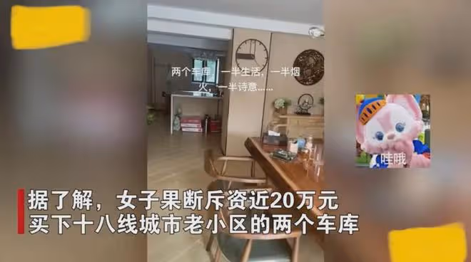 女子花20萬買倆40平車庫,打通裝修住進一家6口:帶免費院子躺平