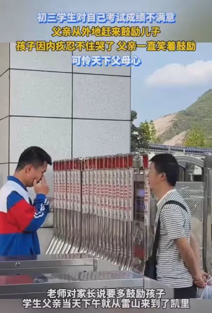 初三學生成績不理想，父親從外地趕來鼓勵，兒子抹淚：很對不起你