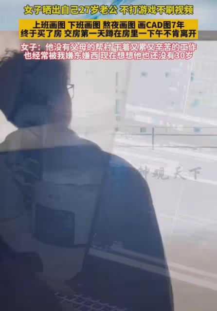 女子曬丈夫熬夜畫圖,沒有父母幫襯27歲買房:不打遊戲也不刷視頻