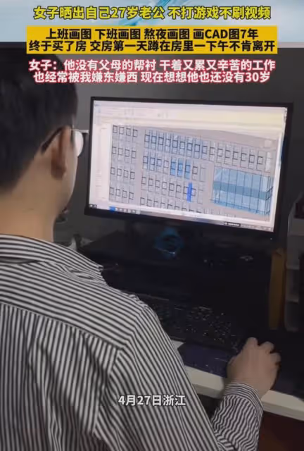 女子曬丈夫熬夜畫圖,沒有父母幫襯27歲買房:不打遊戲也不刷視頻