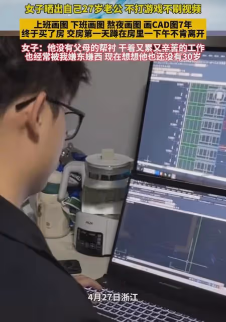 女子曬丈夫熬夜畫圖,沒有父母幫襯27歲買房:不打遊戲也不刷視頻