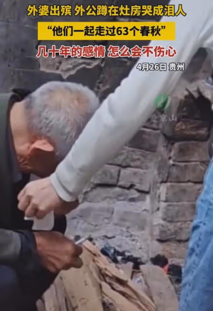 外婆出殯當日,外公蹲在灶台哭成了淚人:相伴63年,一別成永恆