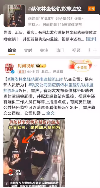 蔡依林重慶輕軌監控視頻遭泄露，隱私保護引關注