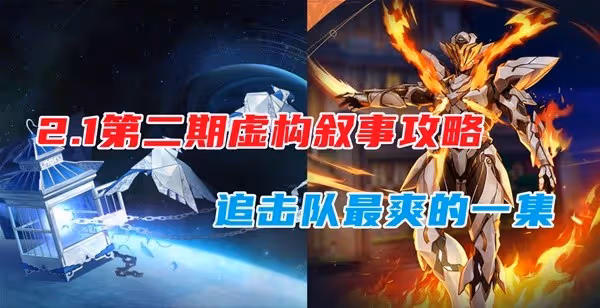 《崩壞：星穹鐵道》2.1虛構敘事第二期攻略