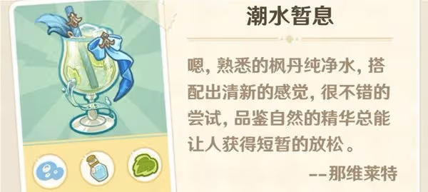 《原神》微風飲游第一天調配攻略