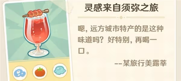 《原神》微風飲游第一天調配攻略
