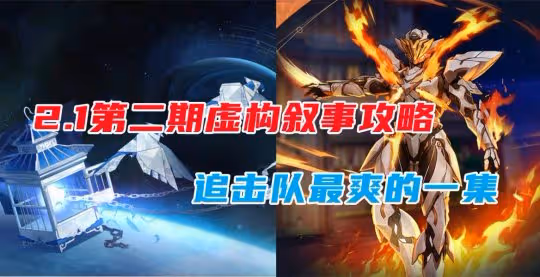 【崩壞:星穹鐵道】V2.1攻略 | 第二期虛構敘事攻略,追擊隊攻略