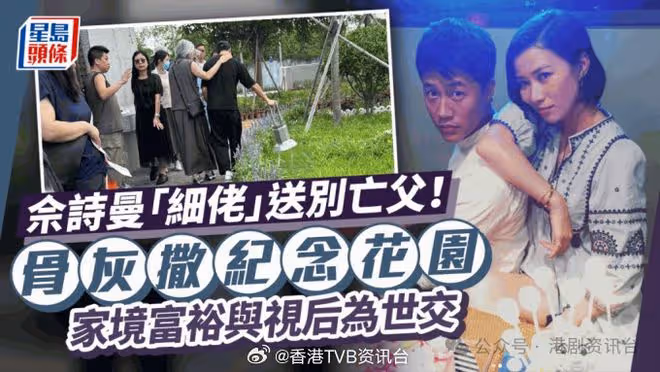佘詩曼「細佬」送別亡父！家境富裕曾對爸爸再娶曾有恨意