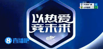 十人北京國安1-0津門虎!豪取三連勝升到積分榜第三