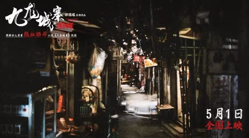 《九龍城寨之圍城》生猛狠辣賊過癮!但小齊復仇被坑太傻