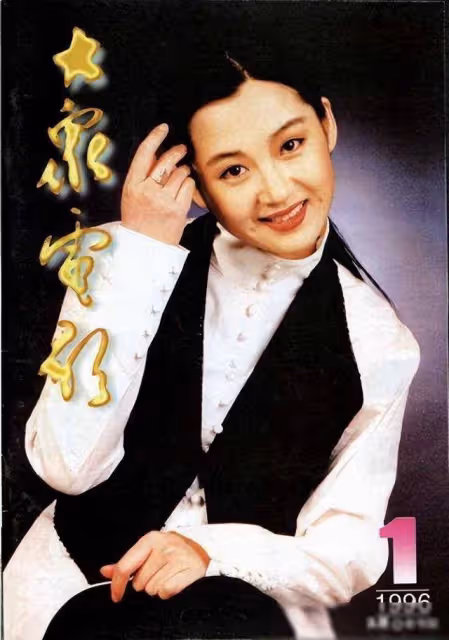 1996年《大眾電影》封面,尺度逐漸變大,短裙、低胸裝頻出