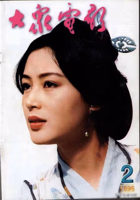 1996年《大眾電影》封面,尺度逐漸變大,短裙、低胸裝頻出