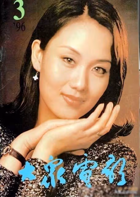 1996年《大眾電影》封面,尺度逐漸變大,短裙、低胸裝頻出