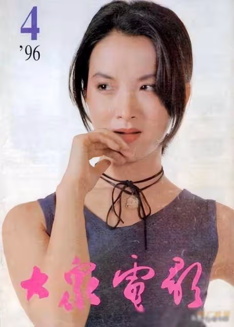 1996年《大眾電影》封面,尺度逐漸變大,短裙、低胸裝頻出