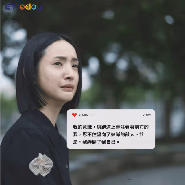 《不夠善良》14大金句痛到扎心！　「你知道自己扛著自己有多累嗎？」