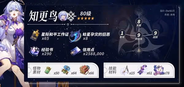 《崩壞：星穹鐵道》知更鳥養成材料統計