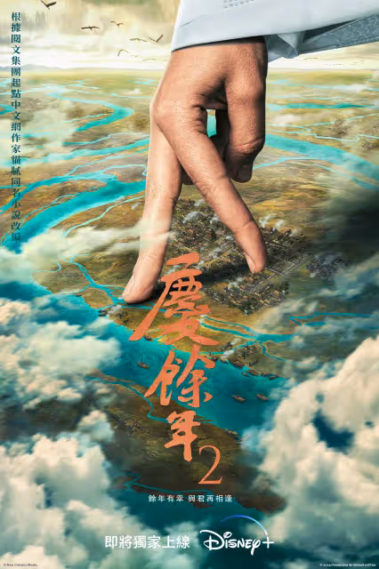 《慶餘年》「飯碗CP」大婚在即　第2季登場前預約已達1300萬