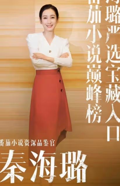 秦海璐代言番茄小說，形象幹練引關注