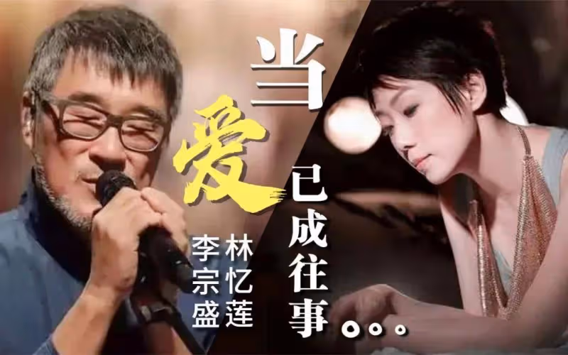 曾拋棄嬌妻娶林憶蓮卻三婚找小27歲美女!李宗盛太風流