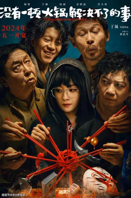 《沒有一頓火鍋解決不了的事》首波口碑出爐!觀眾的評價一針見血