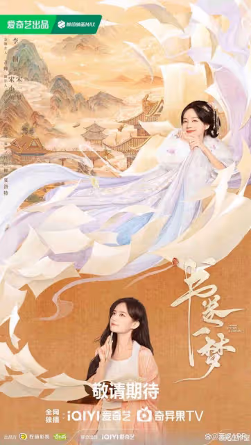 《書卷一夢》官宣陣容 李一桐劉宇寧首搭詮釋原創古裝輕喜愛情劇