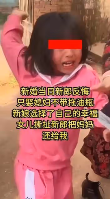 廣東:新婚當天新郎反悔,只要媳婦被女兒撕扯:把媽媽還給我!