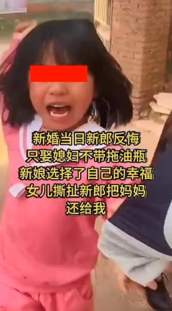 廣東:新婚當天新郎反悔,只要媳婦被女兒撕扯:把媽媽還給我!
