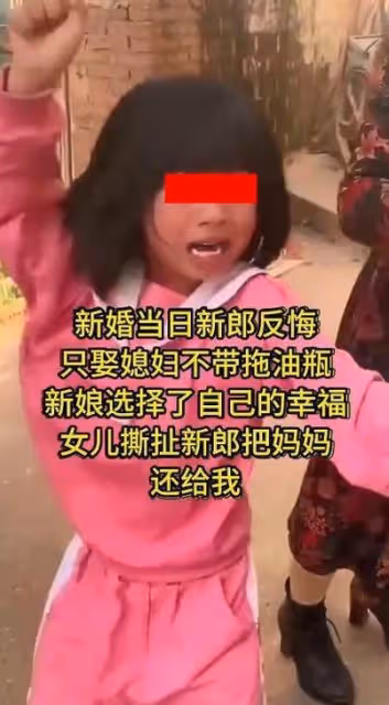 廣東:新婚當天新郎反悔,只要媳婦被女兒撕扯:把媽媽還給我!