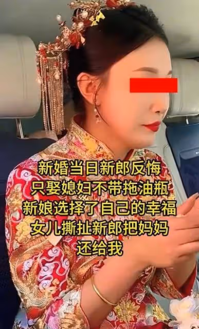 廣東:新婚當天新郎反悔,只要媳婦被女兒撕扯:把媽媽還給我!