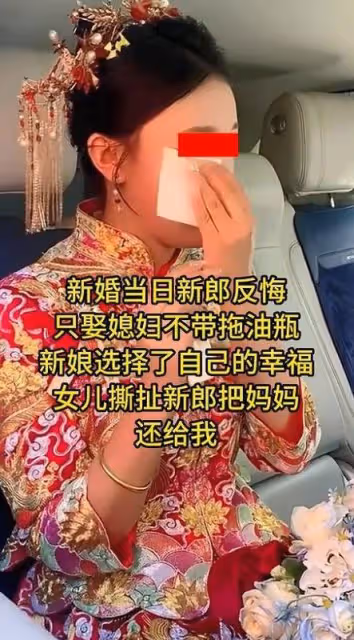 廣東:新婚當天新郎反悔,只要媳婦被女兒撕扯:把媽媽還給我!