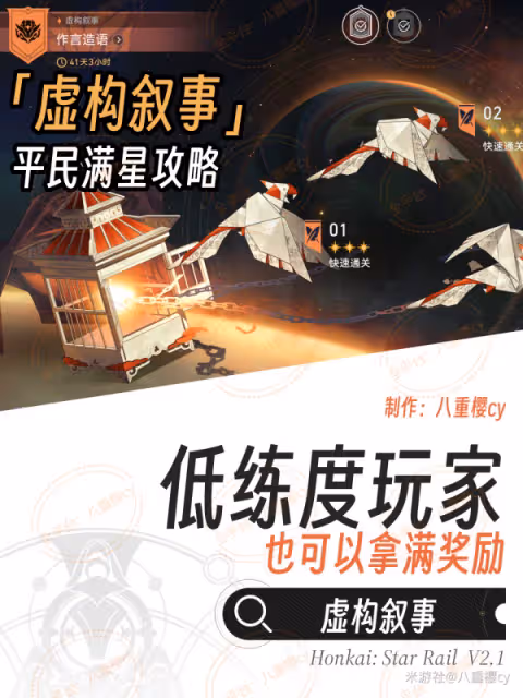 【崩壞:星穹鐵道】V2.1攻略 | 虛構敘事,低配滿星通關攻略