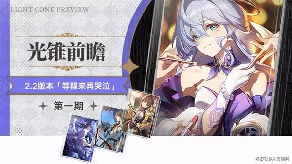 《崩壞:星穹鐵道》2.2上半UP光錐適用角色