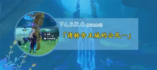 《原神》4.6請轉告王城的公民成就解鎖方法