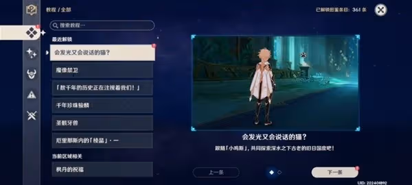 《原神》諧律上的詠敘詩序章攻略