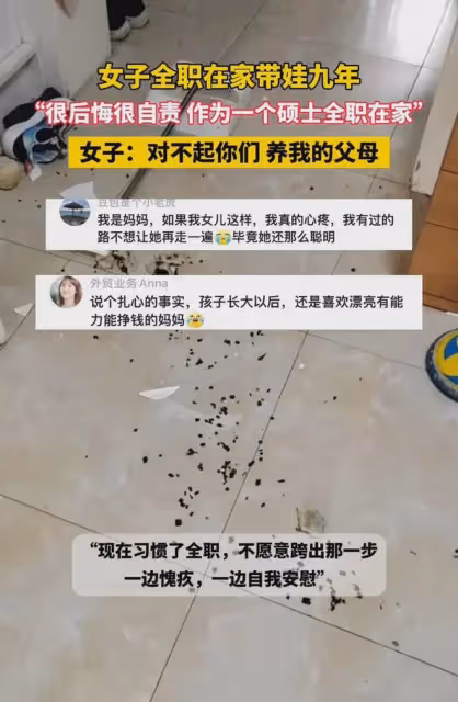 女碩士全職在家帶娃9年,對不起父母直言後悔,如今被丈夫逼養家