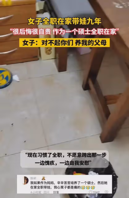 女碩士全職在家帶娃9年,對不起父母直言後悔,如今被丈夫逼養家