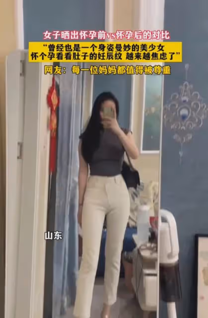 女子曬出懷前和孕後對比,反差讓她焦慮,網友:媽媽都值得被尊重