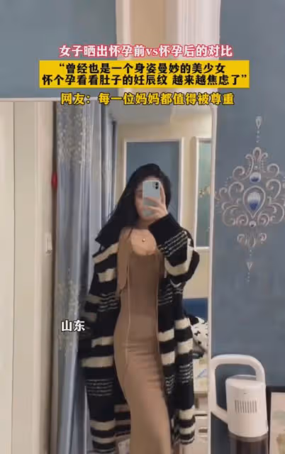 女子曬出懷前和孕後對比,反差讓她焦慮,網友:媽媽都值得被尊重