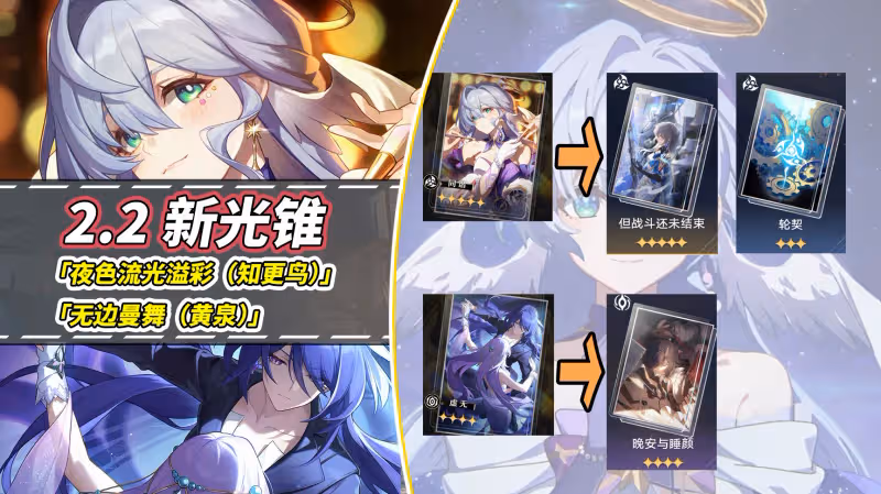 崩鐵：2.2新光錐分析｜知更鳥需要0+1嗎？黃泉帶曼舞強度如何