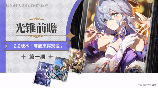 【崩壞：星穹鐵道】V2.2上半新光錐「等醒來再哭泣」及四星陪跑抽取建議