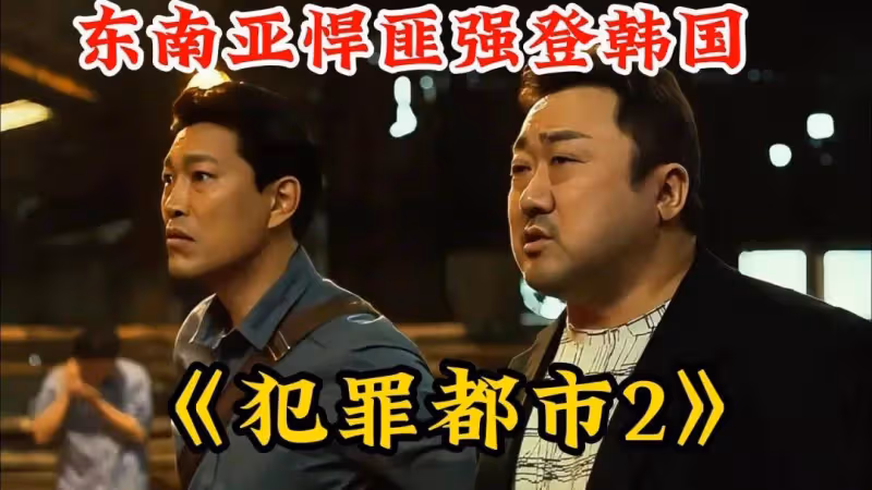 《破墓》後《犯罪都市4》票房又要破千萬？韓國又出爆款