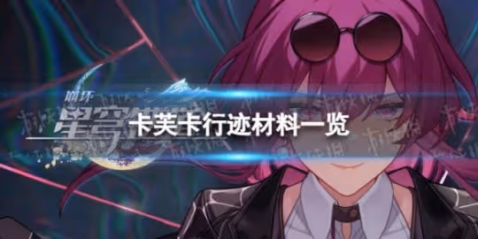 《崩壞星穹鐵道》卡芙卡行跡材料是什麼 卡芙卡行跡材料一覽