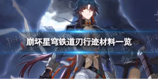 《崩壞星穹鐵道》刃行跡材料是什麼 刃行跡材料一覽