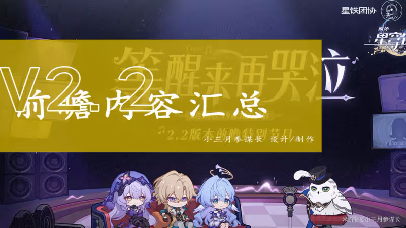 【崩壞：星穹鐵道】V2.2前瞻 | 前瞻內容總匯 | 卡池-活動-優化