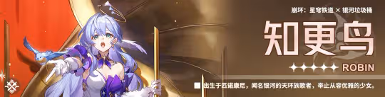 【崩壞：星穹鐵道】知更鳥丨適配隊友分析丨簡單舉例幾個可用配隊