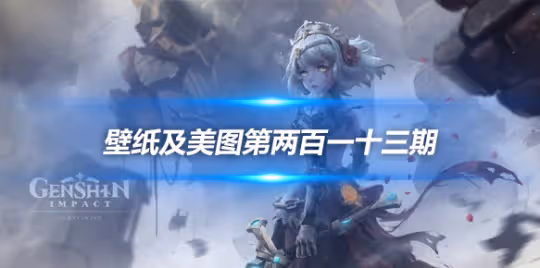 原畫壁紙及美圖第213期，無水印可自取