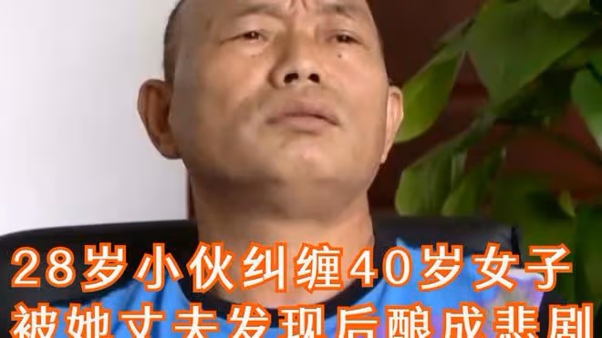 40歲女子與28歲小伙戀愛,被丈夫發現後,與他分手,結果釀成悲劇