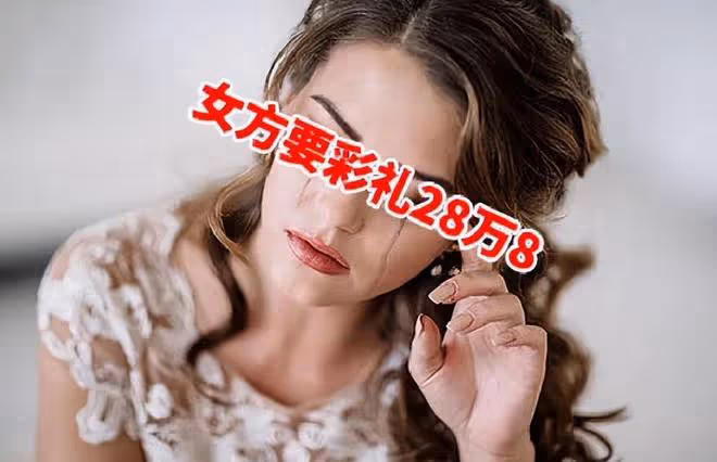 甘肅:女方索要28萬8彩禮,男子直接寫信給縣長,要求強力整頓